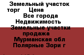 Земельный участок (торг) › Цена ­ 2 000 000 - Все города Недвижимость » Земельные участки продажа   . Мурманская обл.,Полярные Зори г.